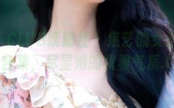 FAIRY CLUB妖精社 – 焦艺的女王写真精选合集，尽显她的优雅气质.txt